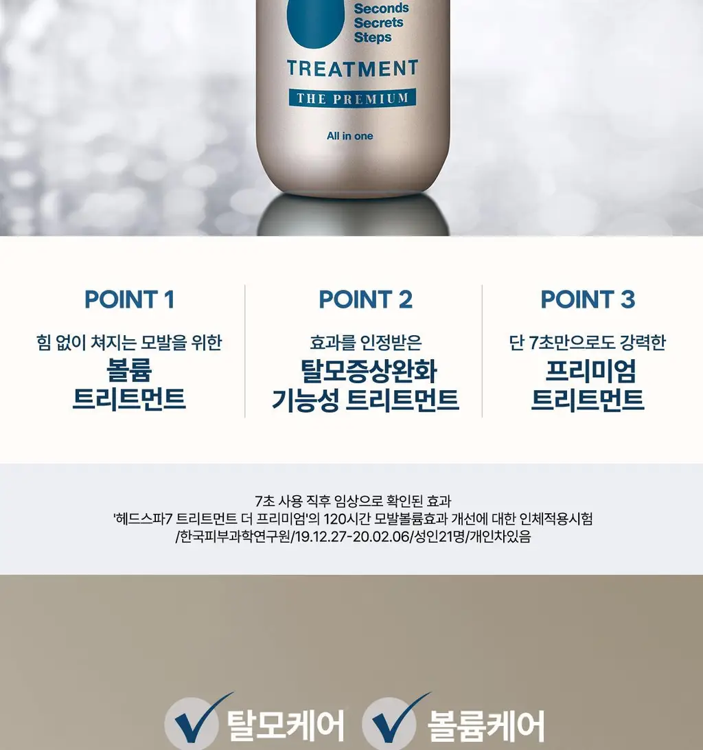 [모발볼륨] 헤드스파7 더프리미엄 트리트먼트 210ml+210ml (탈모증상완화) 상세페이지 2